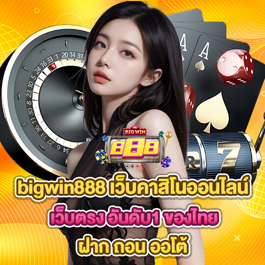 bigwin888 คาสิโนมาแรงที่สุด