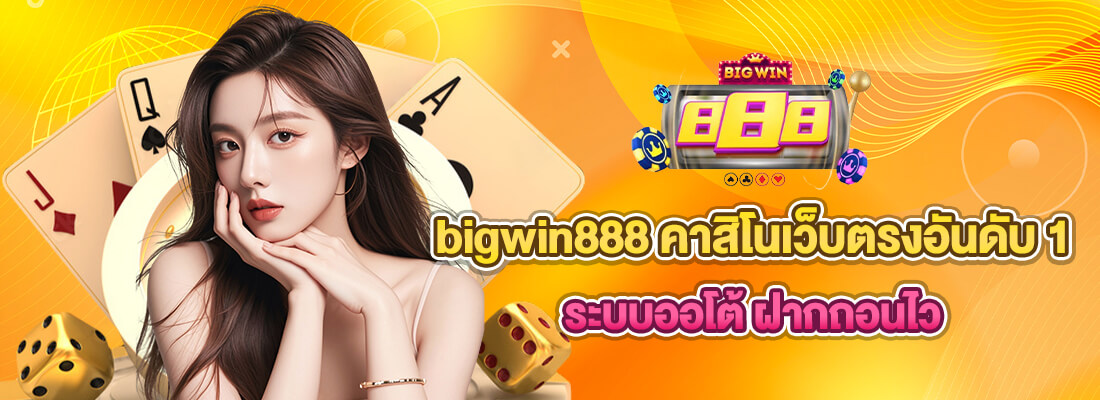 bigwin888 คาสิโนแจกจริง