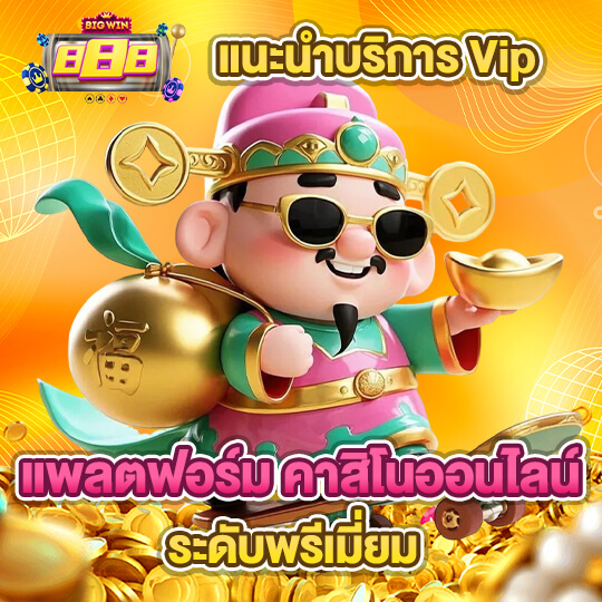เว็บ bigwin888