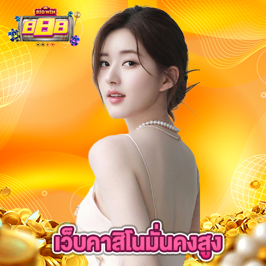 bigwin888 เว็บคาสิโนมั่นคงสูง