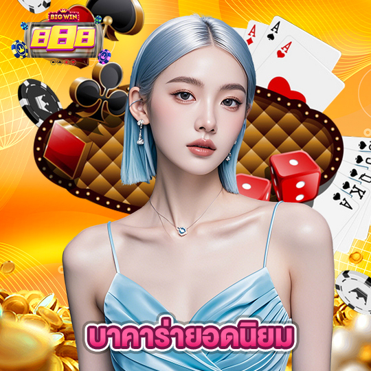 bigwin888 บาคาร่ายอดนิยม