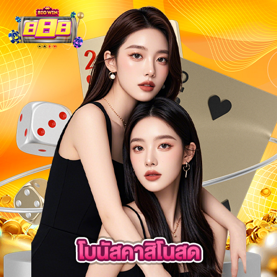 bigwin888 โบนัสคาสิโนสด