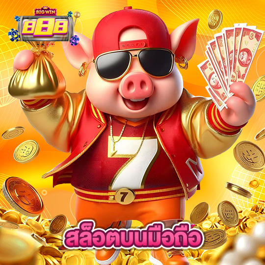bigwin888 สล็อตบนมือถือ