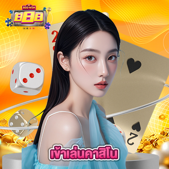 bigwin888 เข้าเล่นคาสิโน