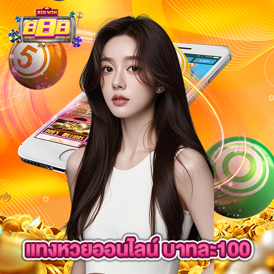 bigwin888 แทงหวยออนไลน์ บาทละ100