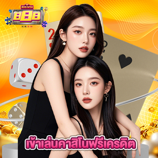 bigwin888 เข้าเล่นคาสิโนฟรีเครดิต