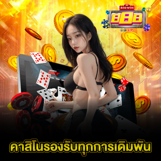 bigwin888 คาสิโนรองรับทุกการเดิมพัน