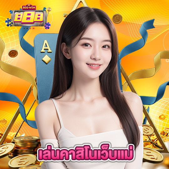 bigwin888 เล่นคาสิโนเว็บแม่