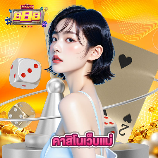 bigwin888 คาสิโนเว็บแม่