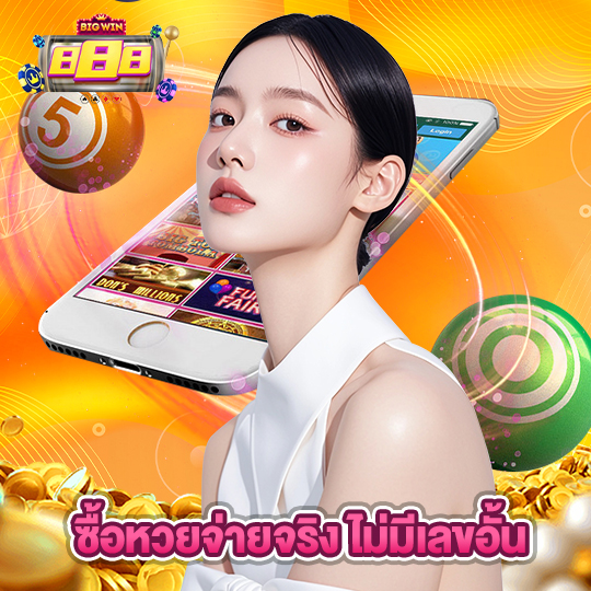 bigwin888 ซื้อหวยจ่ายจริง ไม่มีเลขอั้น