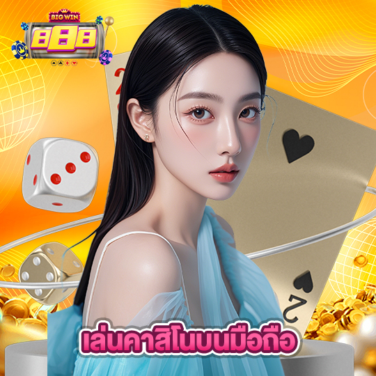bigwin888 เล่นคาสิโนบนมือถือ